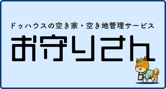 ドゥハウスの空き家・空き地管理サービス お守りさん