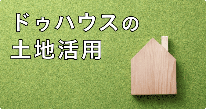 ドゥハウスの土地活用