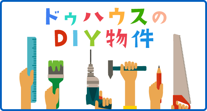 ドゥハウスのDIY物件