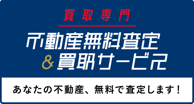 買取専門 不動産無料査定&買取サービス