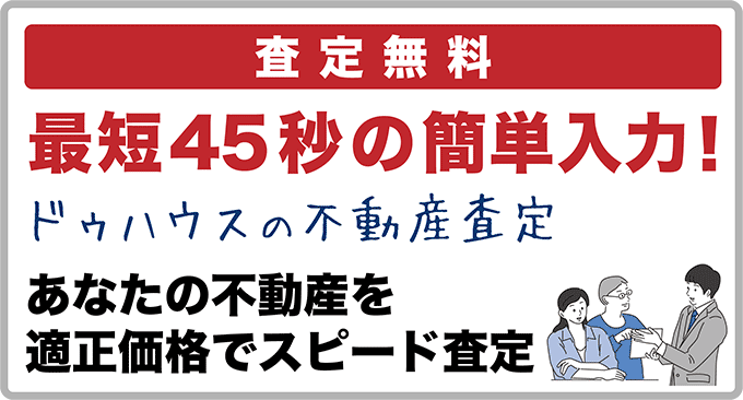 ドゥハウスの不動産スピード査定