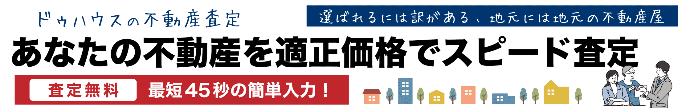 ドゥハウスの不動産スピード査定