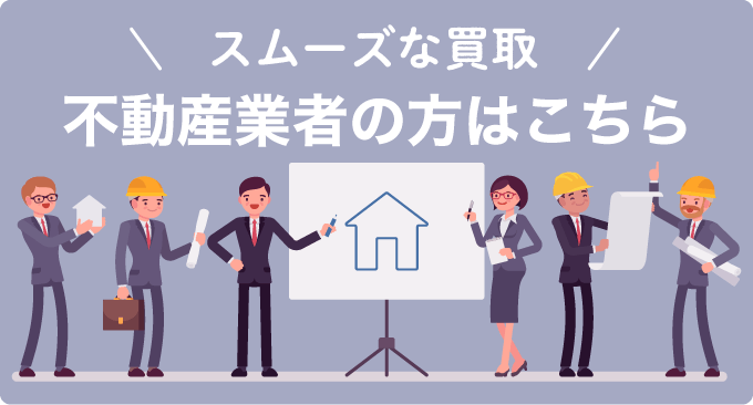 不動産業者の方はこちら