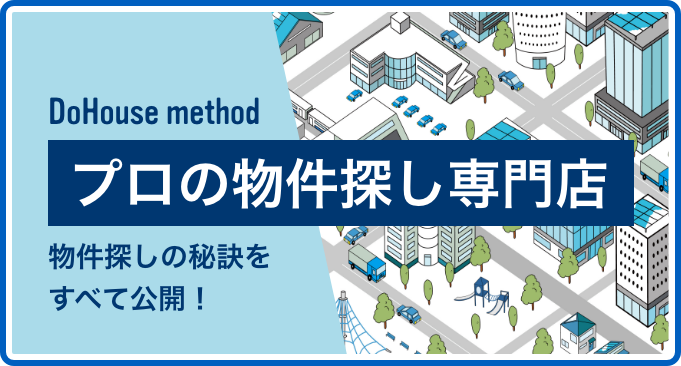 探します! プロの物件探し